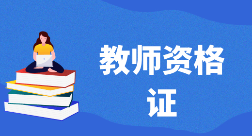 我為大家分享：2023年下半年幼兒教師資格證查分時(shí)間