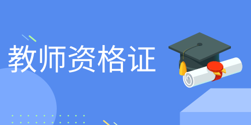 高中音樂(lè)教師資格證報(bào)考條件 非師范生能考嗎